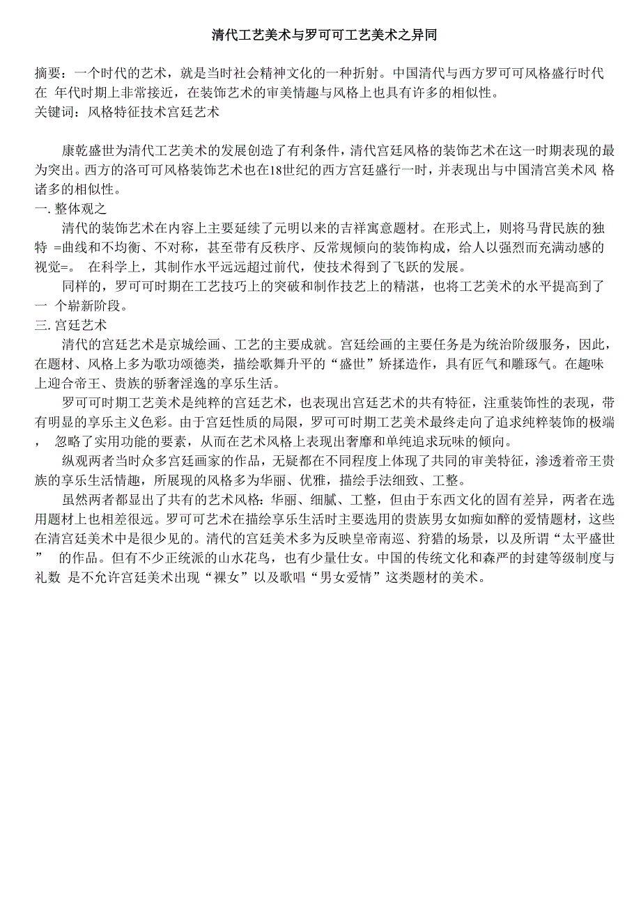 清代工艺美术与罗可可工艺美术_第1页