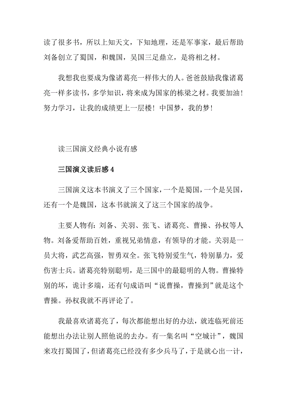 读三国演义经典小说有感_第4页