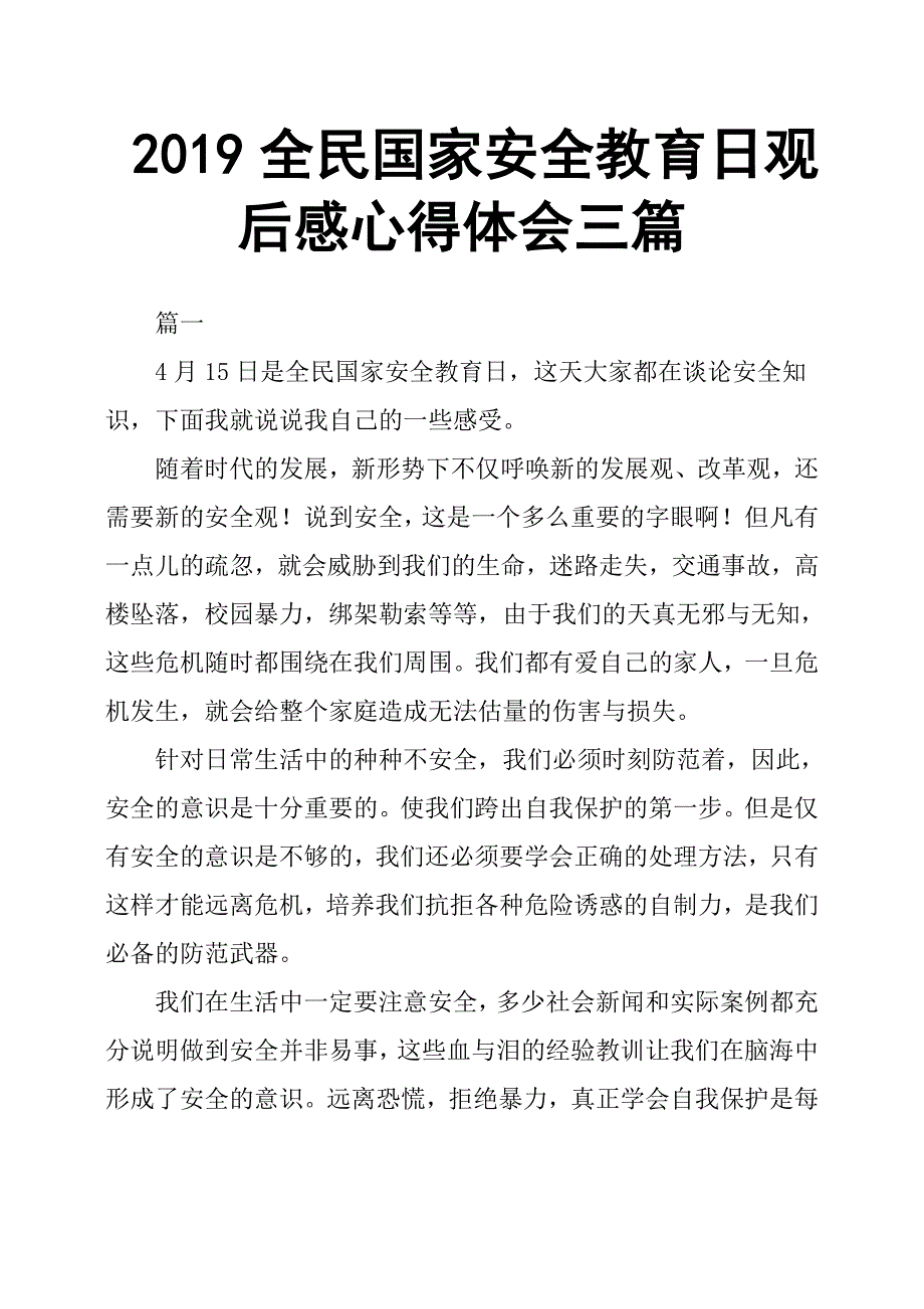 2019全民国家安全教育日观后感心得体会三篇_第1页