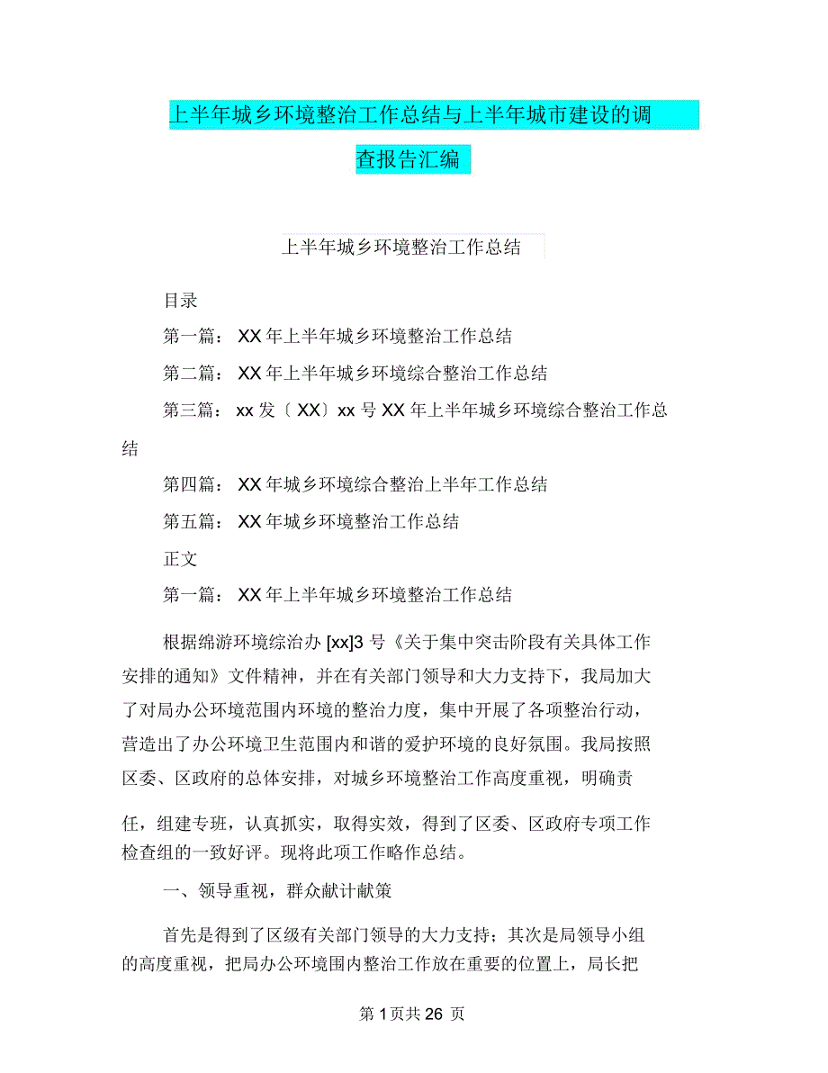 上半年城乡环境整治工作总结与上半年城市建设的调查报告汇编.doc_第1页