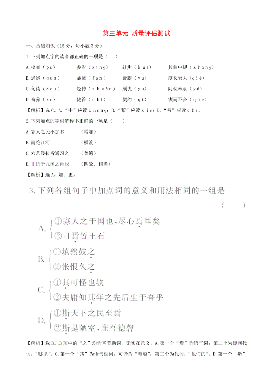 高中语文 第3单元 质量评估测试精练精析 新人教版必修3_第1页