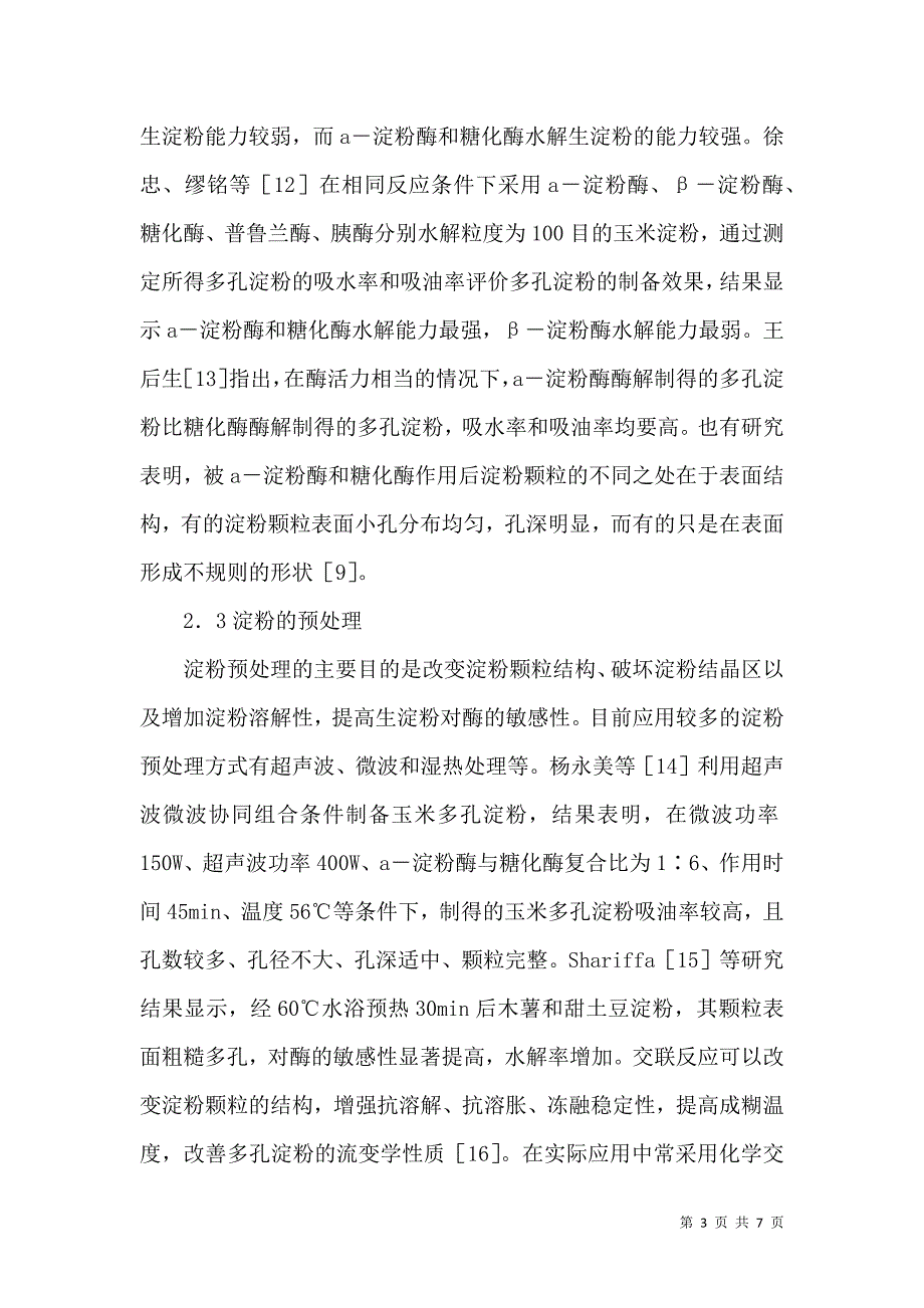 浅谈多孔淀粉的制备和应用_第3页