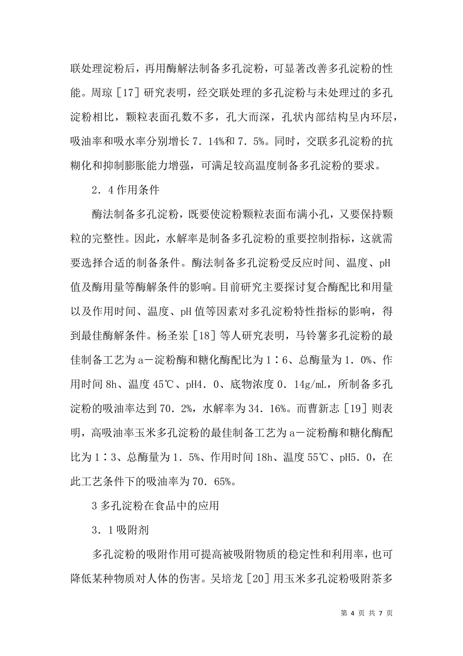 浅谈多孔淀粉的制备和应用_第4页