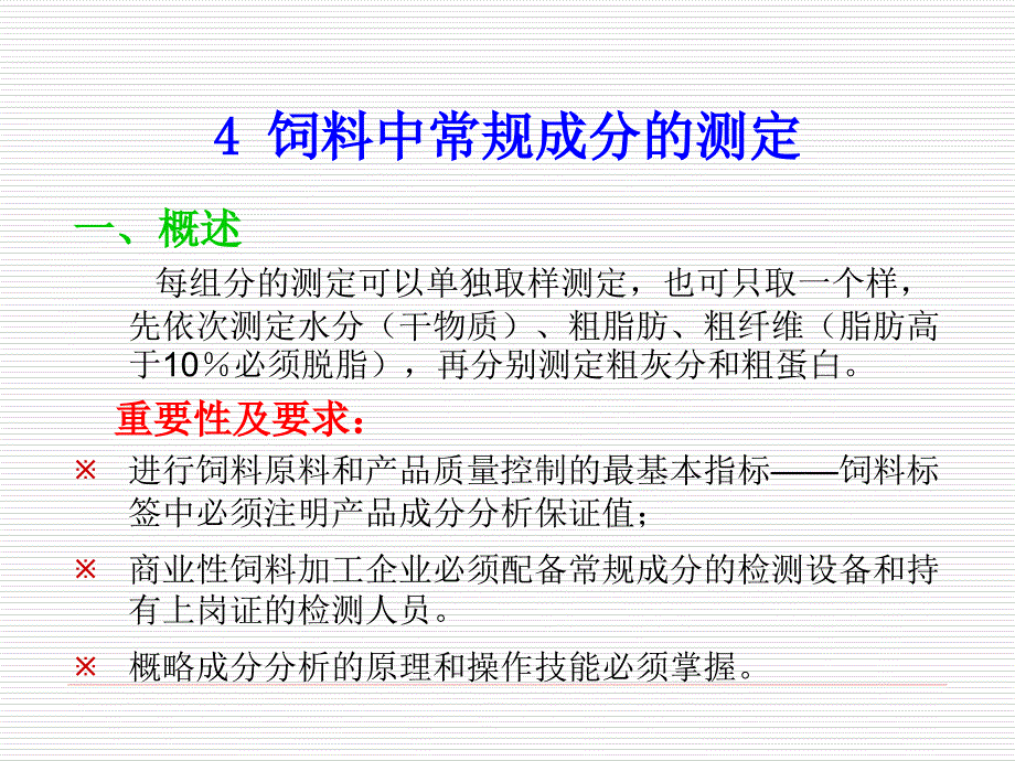 4饲料中常规成分的测定_第4页