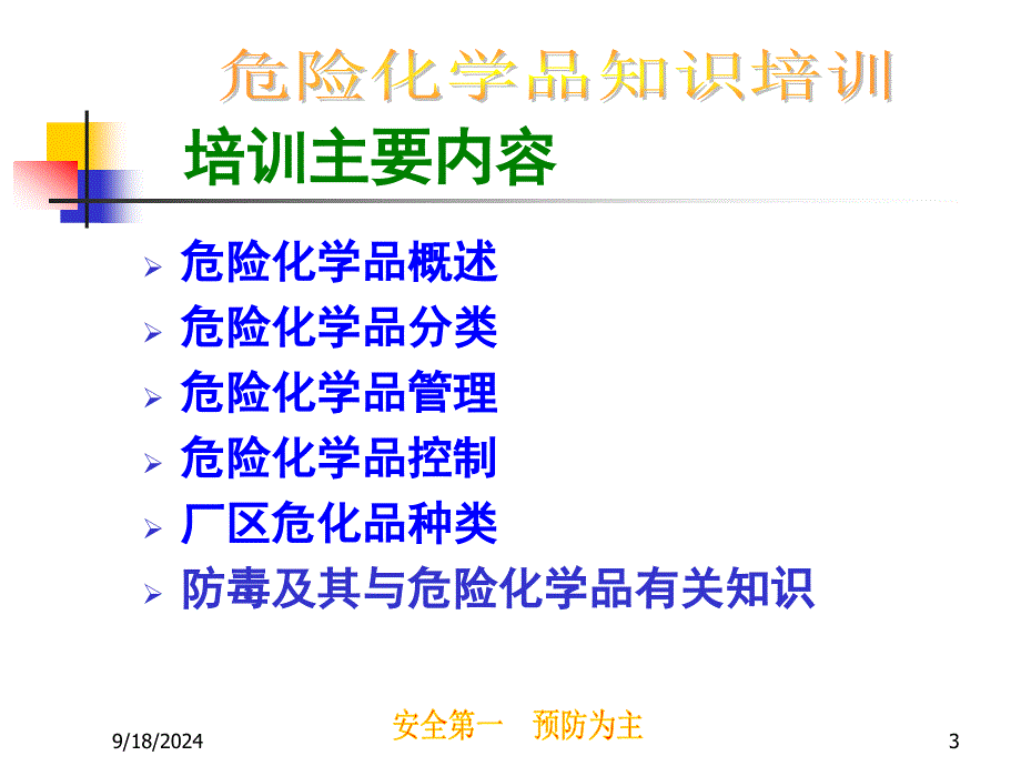 危险化学品培训教材1ppt课件_第3页