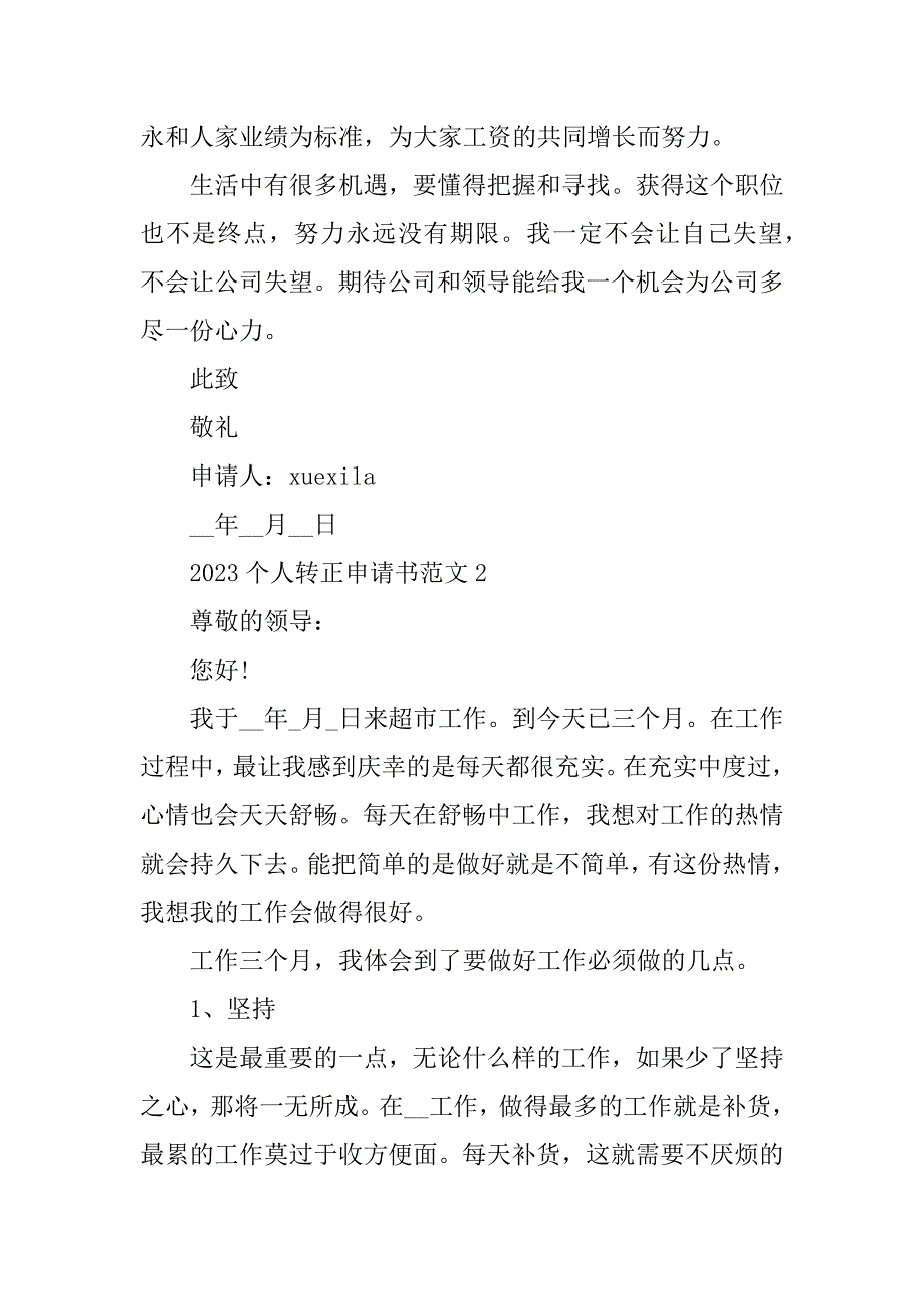 2023年个人转正申请书范文5篇_第2页