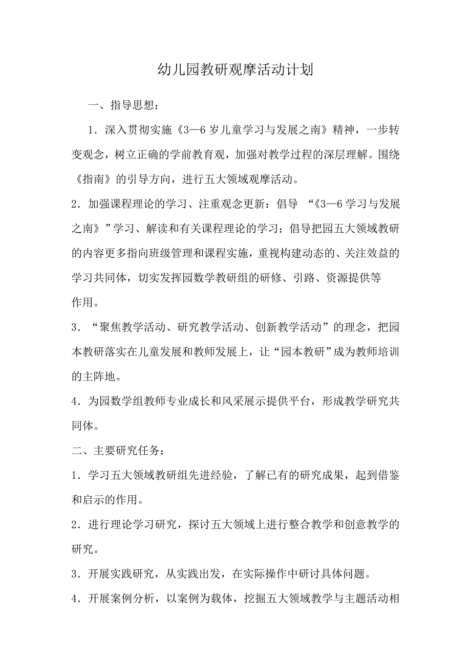 幼儿园教研观摩活动_第1页