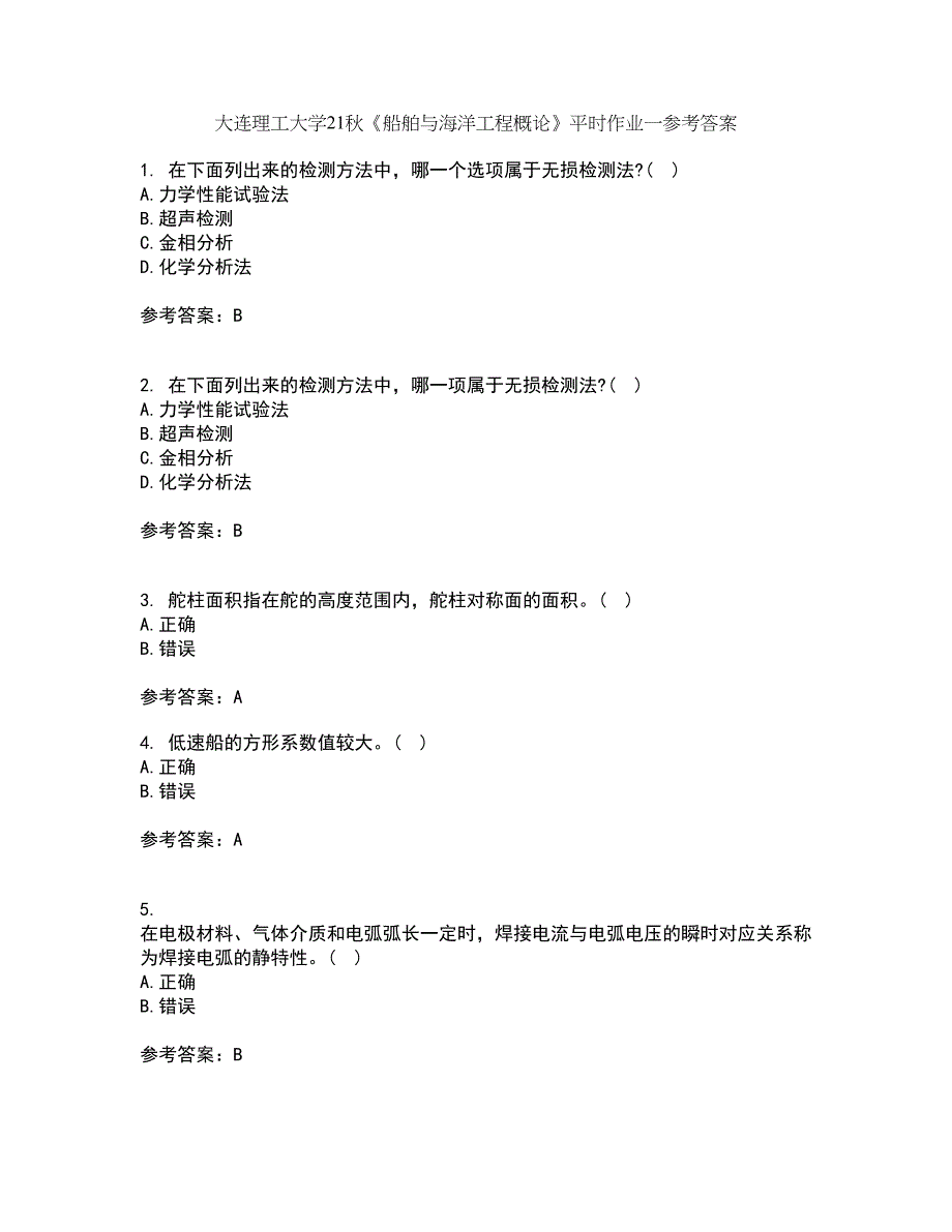 大连理工大学21秋《船舶与海洋工程概论》平时作业一参考答案57_第1页