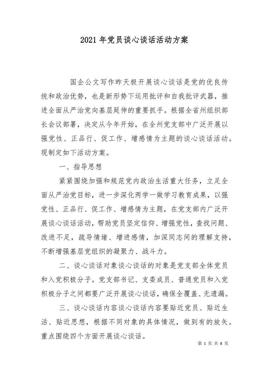 2021年党员谈心谈话活动方案_第1页