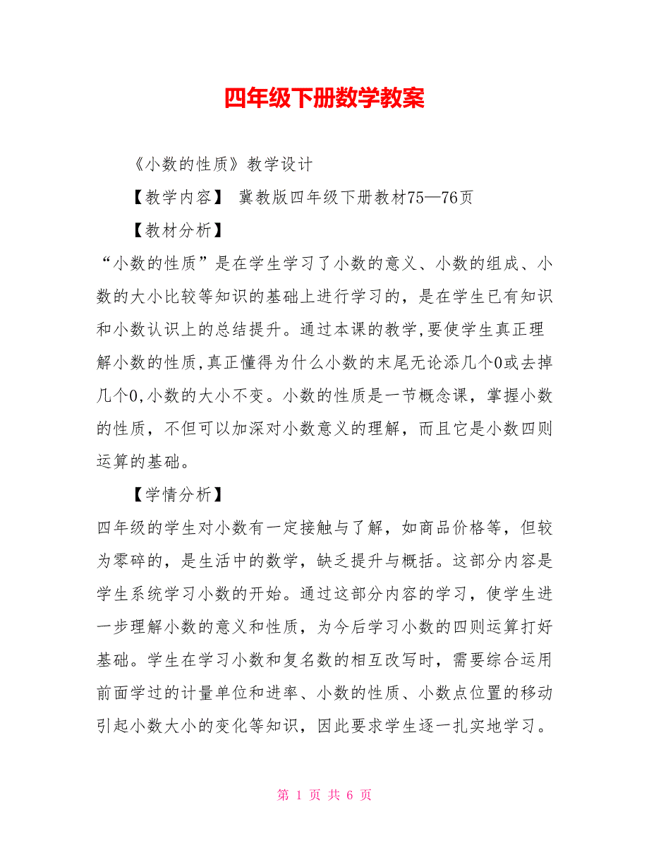 四年级下册数学教案18_第1页