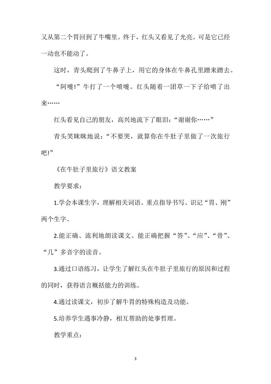 部编版小学三年级上册《在牛肚子里旅行》语文教案_第3页