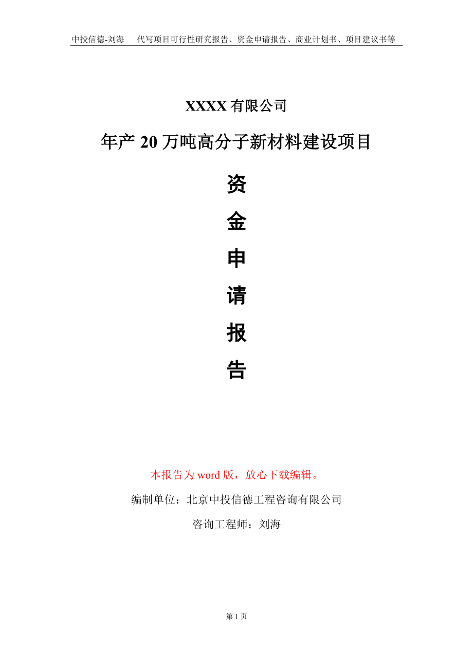 年产20万吨高分子新材料建设项目资金申请报告写作模板_第1页