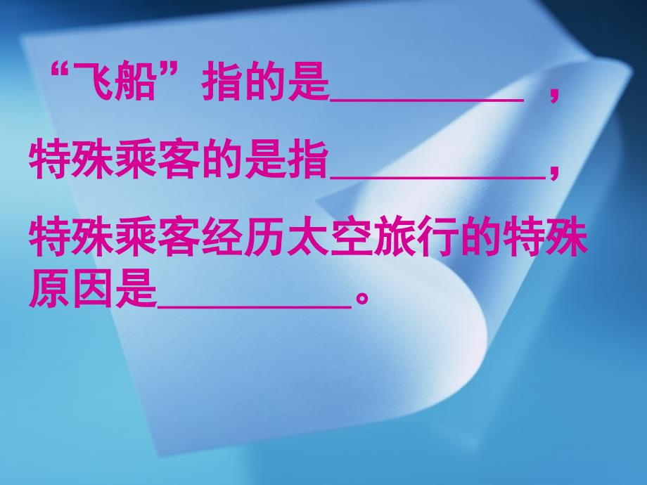 人教版四年级语文上册飞船上的特殊乘客PPT课件_第2页