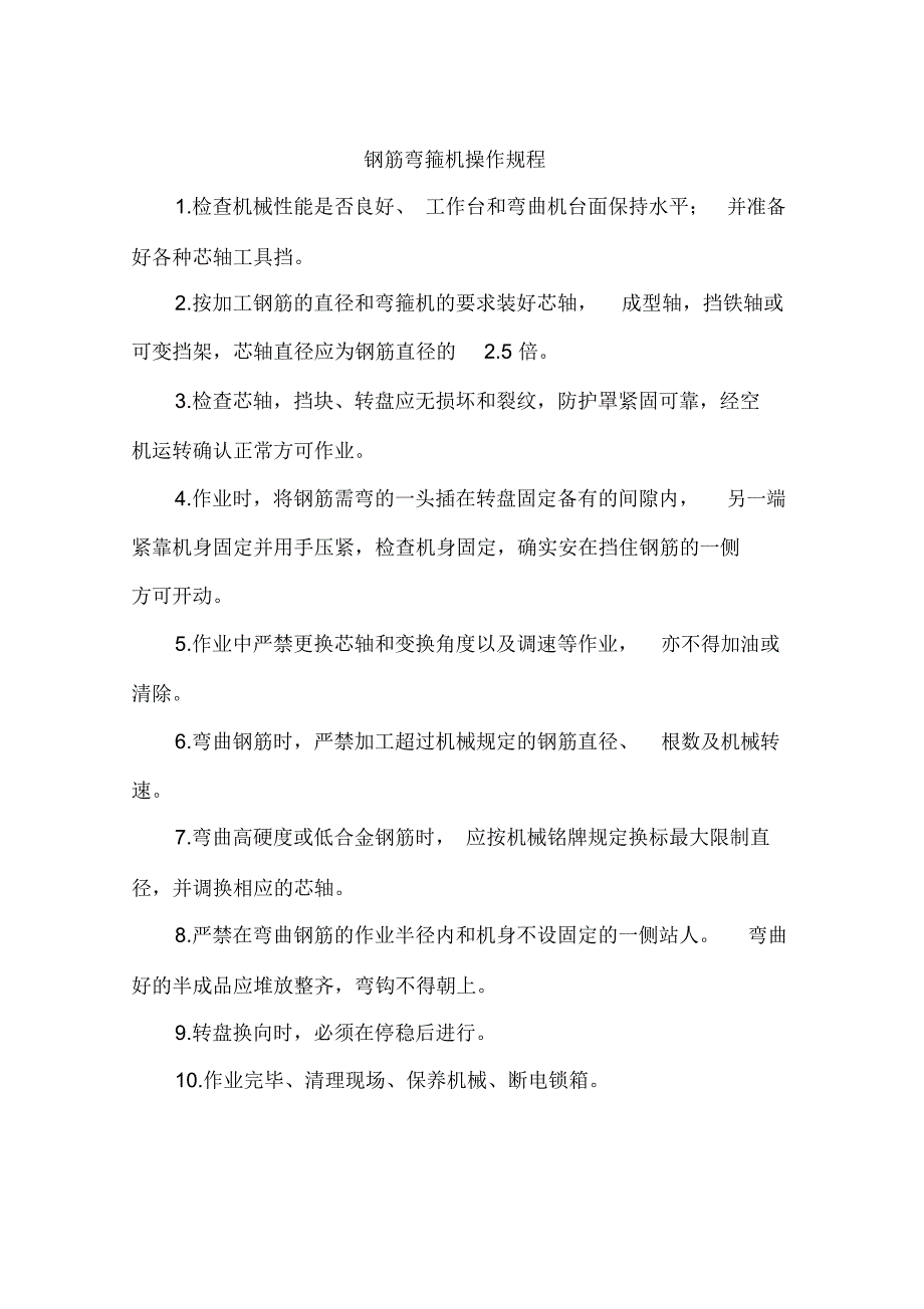 钢筋弯箍机安全操作规程_第1页