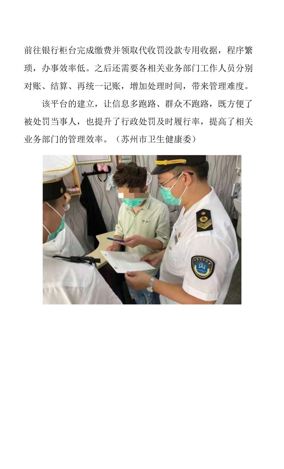 苏州卫监全省率先建立罚没款电子收缴平台卫生行政处罚实现“码”上支付.docx_第2页