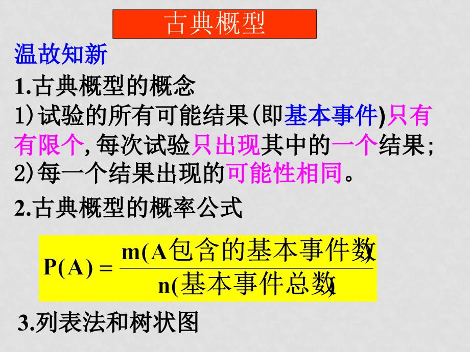 高中数学古典概型（2）课件北师大版必修三_第1页