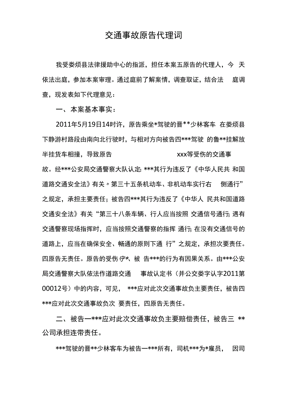 交通事故原告代理词_第1页