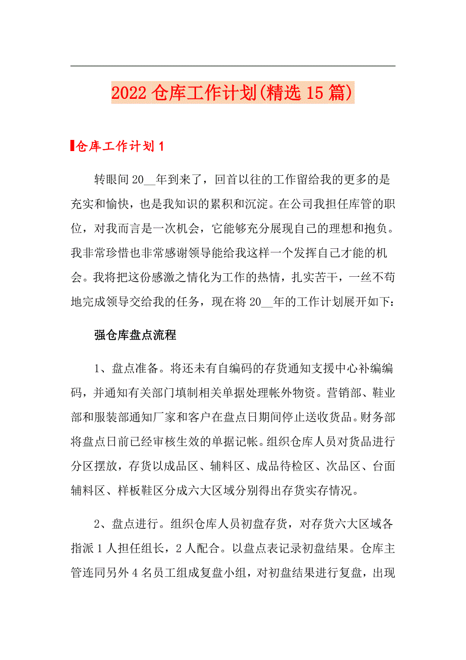 2022仓库工作计划(精选15篇)_第1页