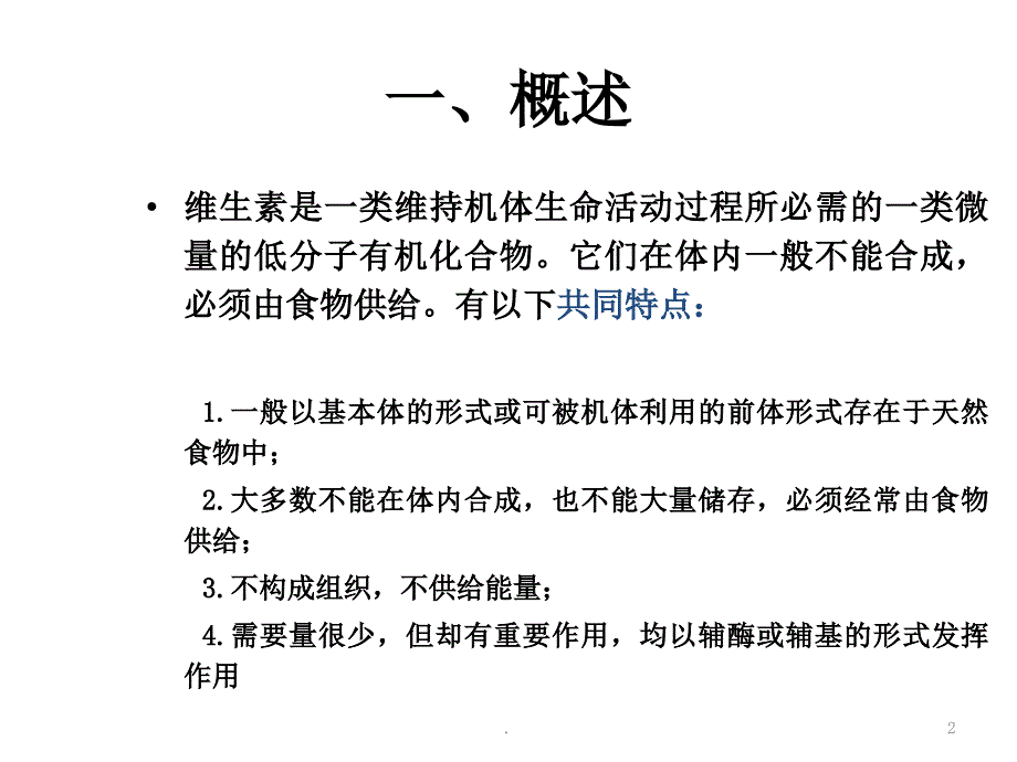 环境微量元素与人体健康维生素PPT精选文档_第2页