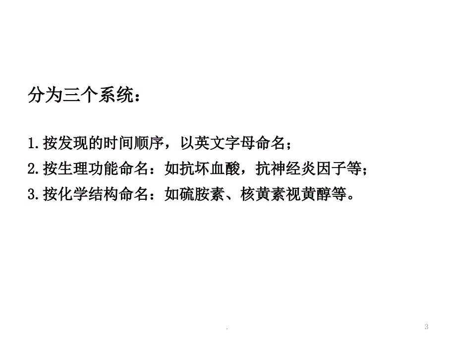 环境微量元素与人体健康维生素PPT精选文档_第3页