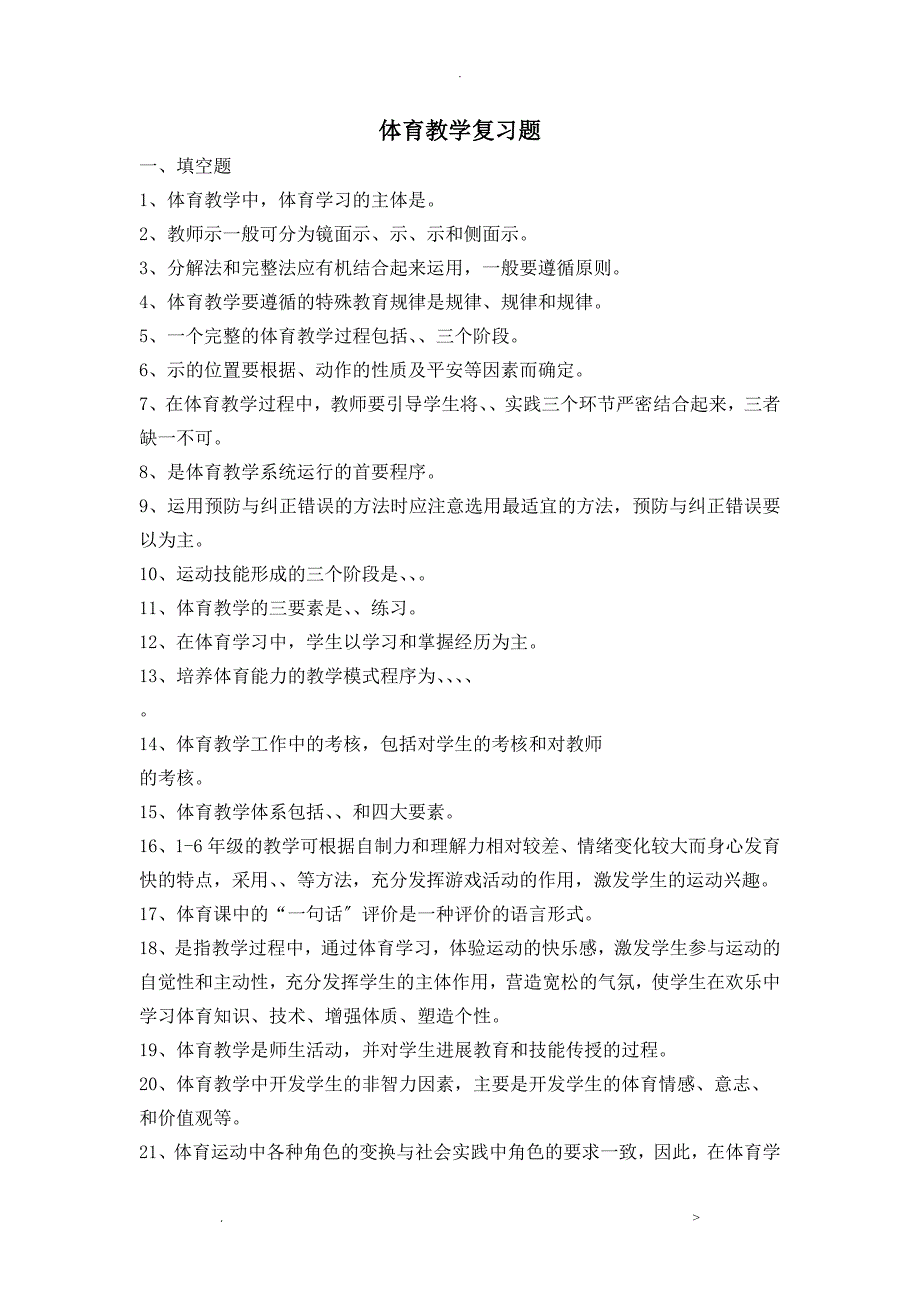 体育教学复习题_第1页