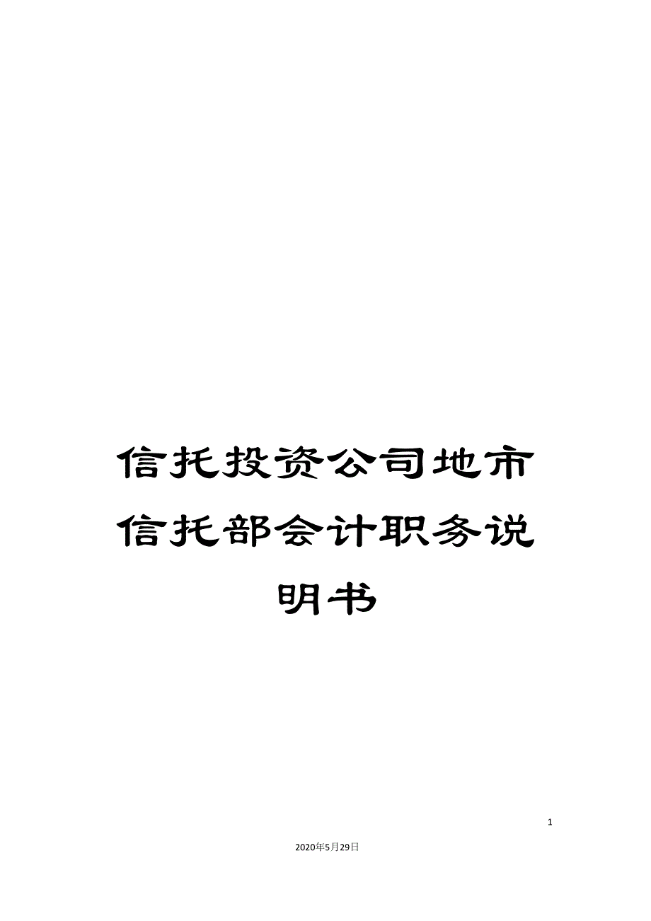 信托投资公司地市信托部会计职务说明书.doc_第1页