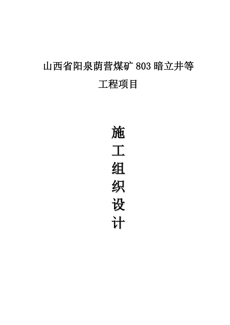 荫营煤矿暗立井平巷道施工组织设计_第1页