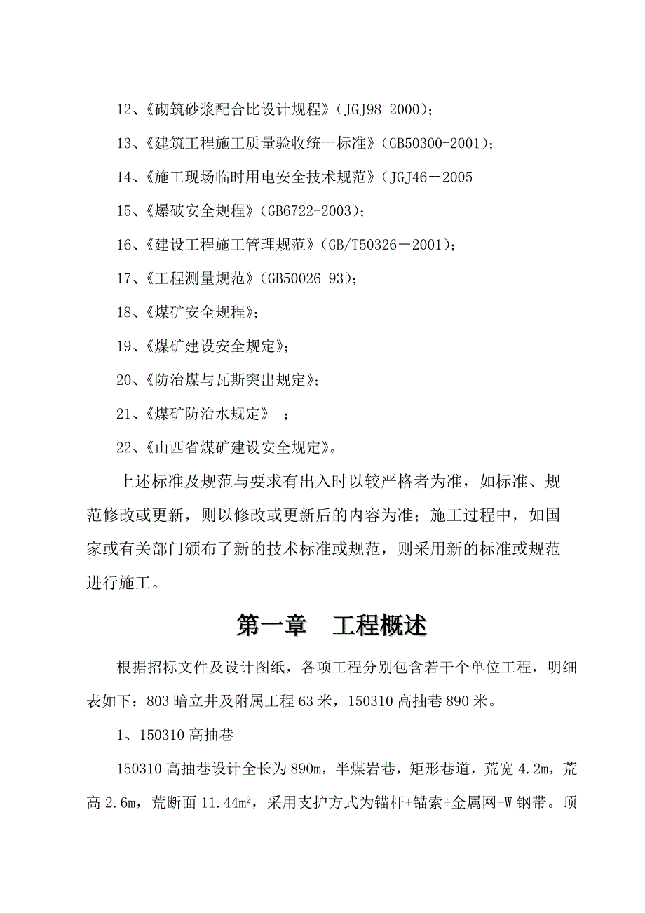 荫营煤矿暗立井平巷道施工组织设计_第3页