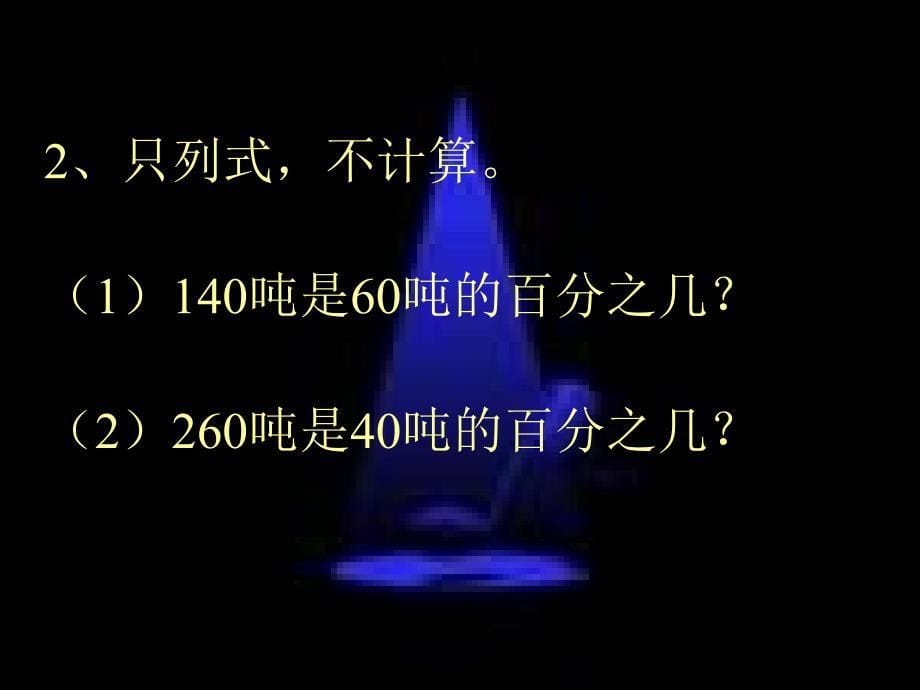 百分数应用题例课件3_第5页