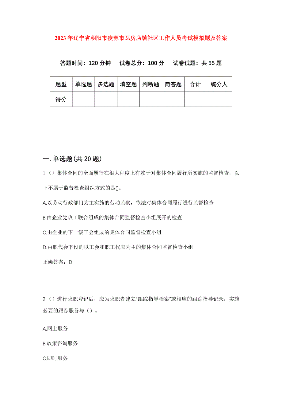 2023年辽宁省朝阳市凌源市瓦房店镇社区工作人员考试模拟题及答案_第1页