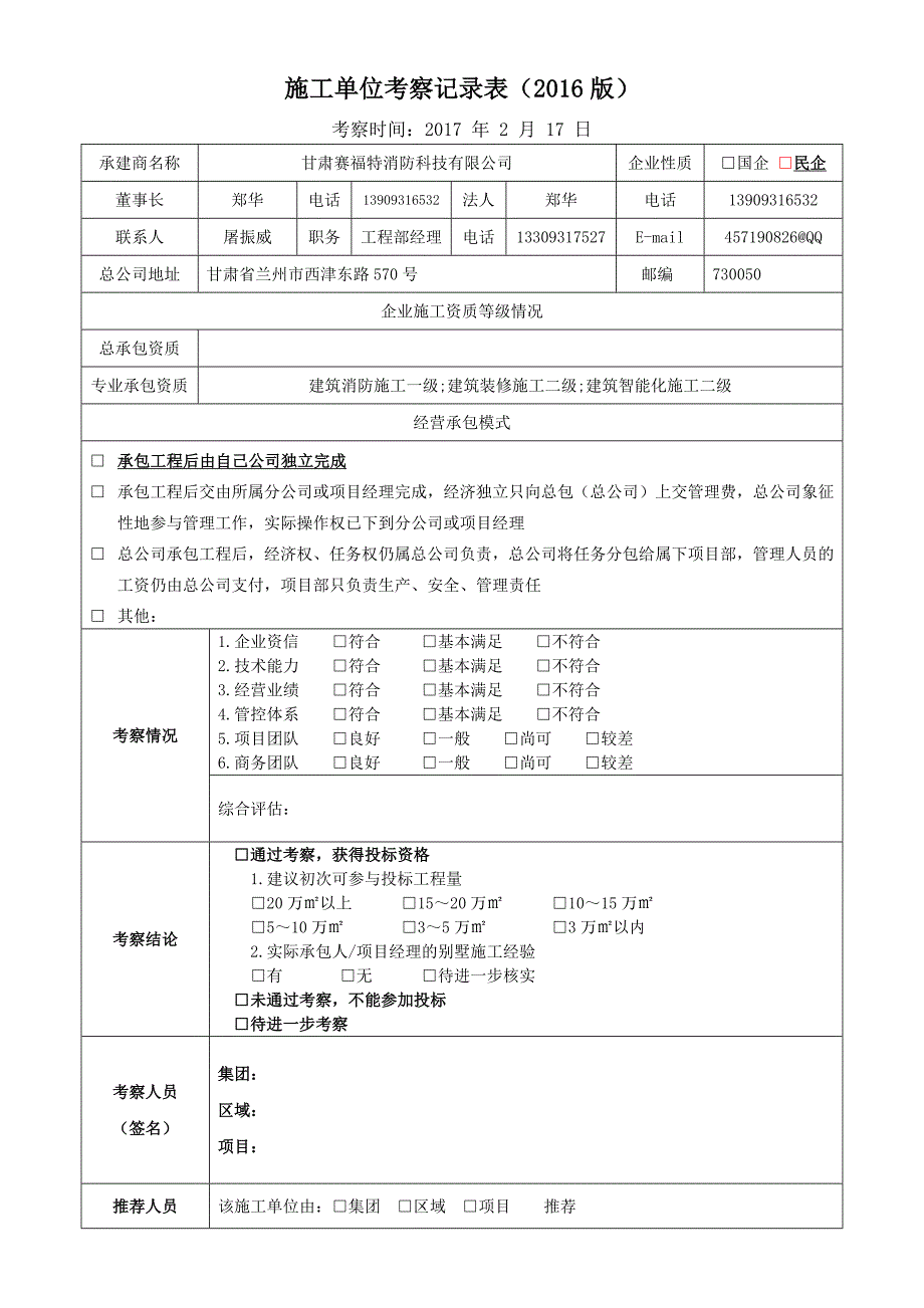 施工单位考察记录表.docx_第1页