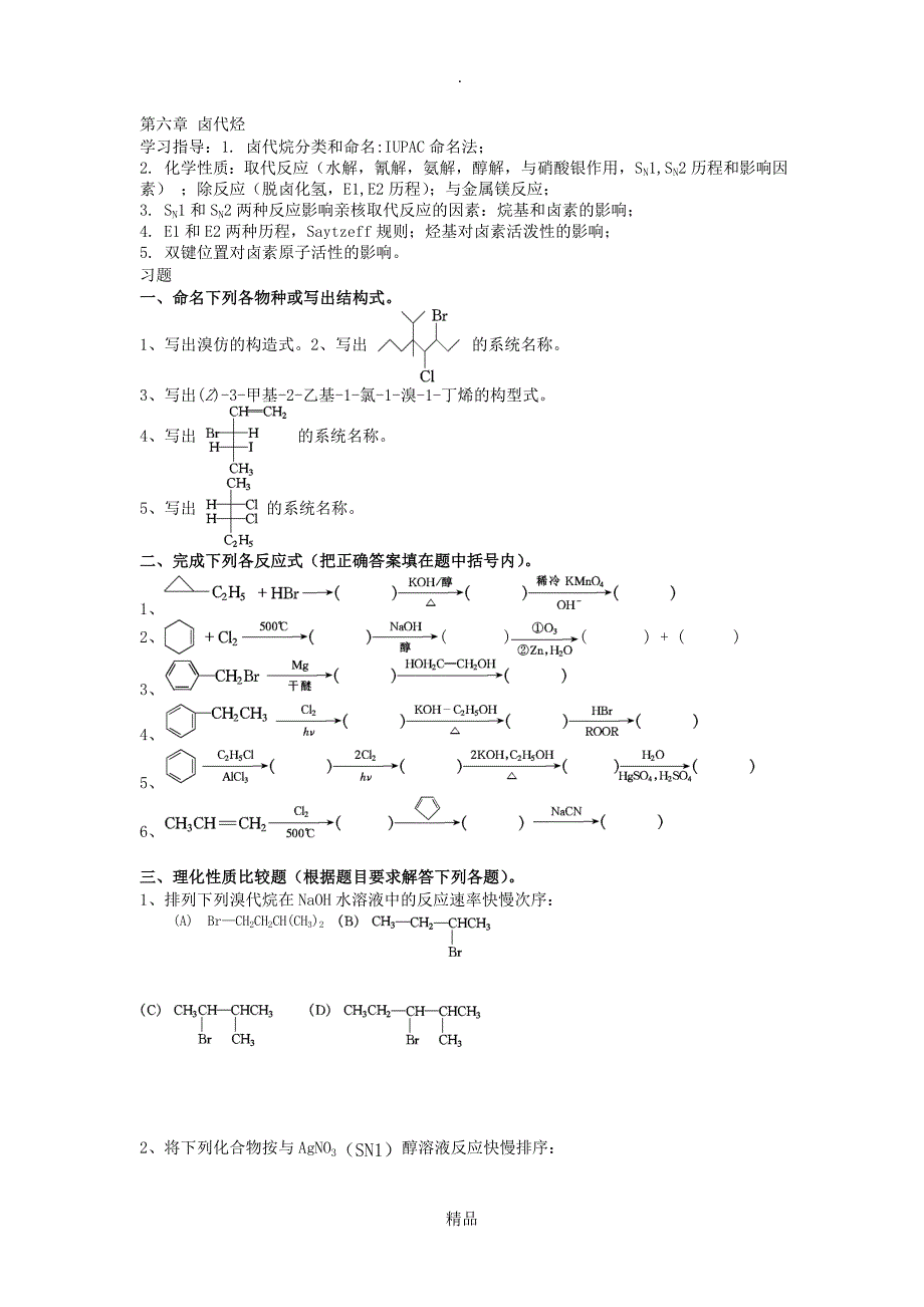 大学有机化学练习题第六章卤代烃_第1页