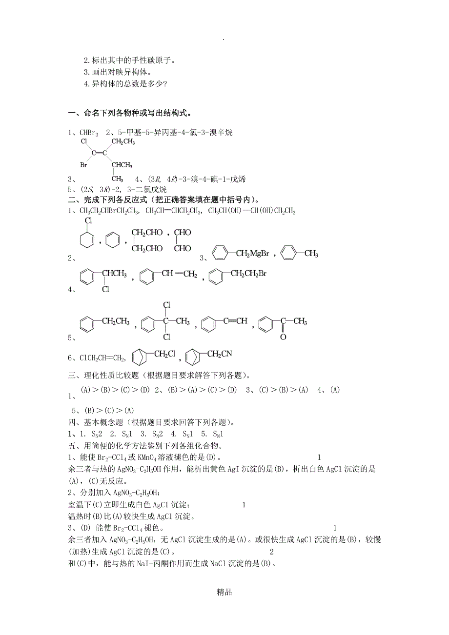 大学有机化学练习题第六章卤代烃_第3页