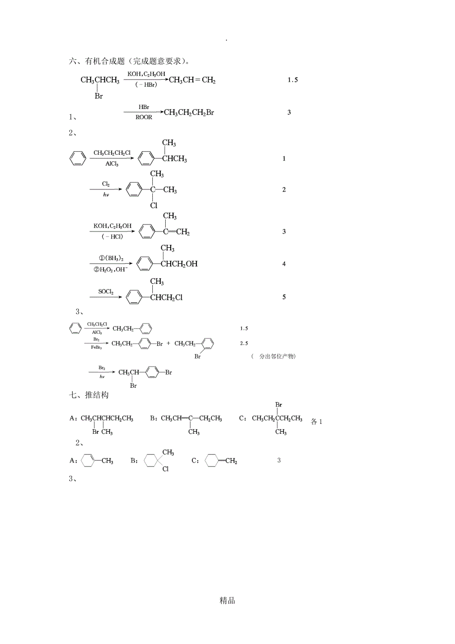 大学有机化学练习题第六章卤代烃_第4页