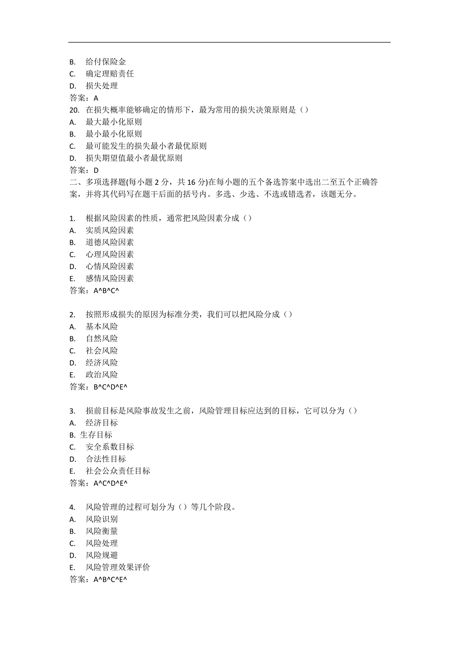 风险管理试题及答案.doc_第4页