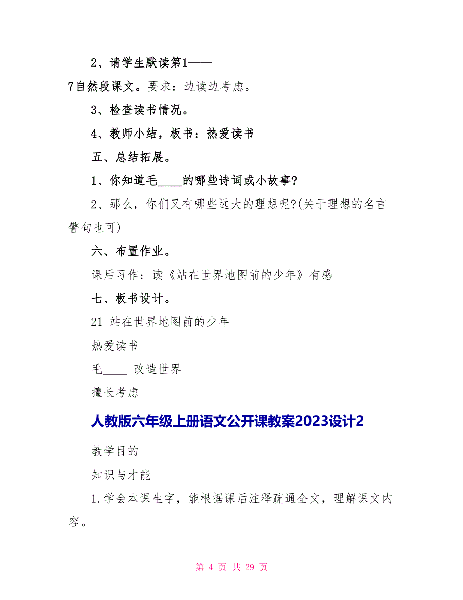 人教版六年级上册语文公开课教案2023设计.doc_第4页