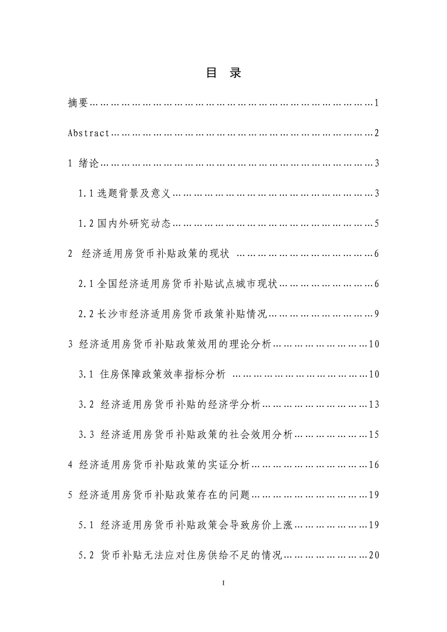 毕业论文经济适用房货币补贴政策的效用分析_第1页