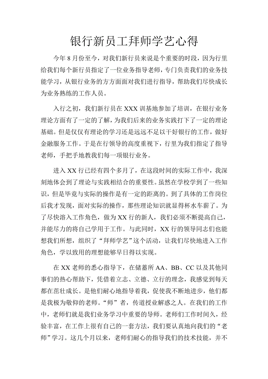 银行新员工拜师学艺心得_第1页