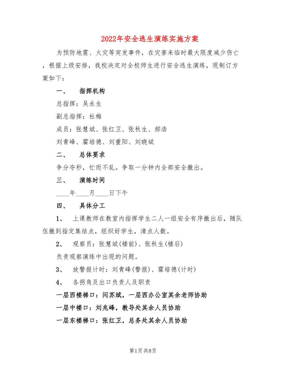 2022年安全逃生演练实施方案_第1页