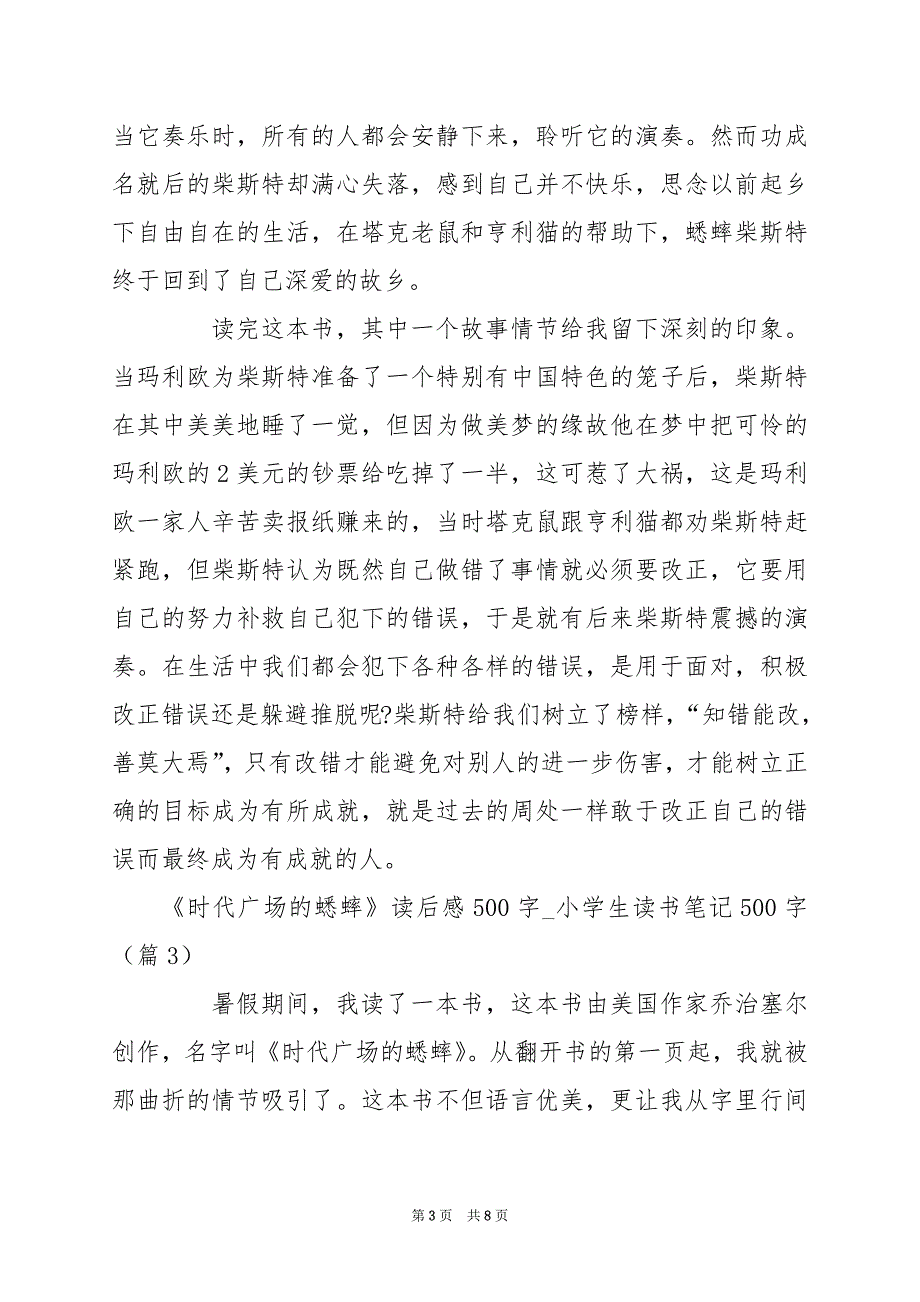 2024年《时代广场的蟋蟀》读后感500字_小学生读书笔记500字_第3页