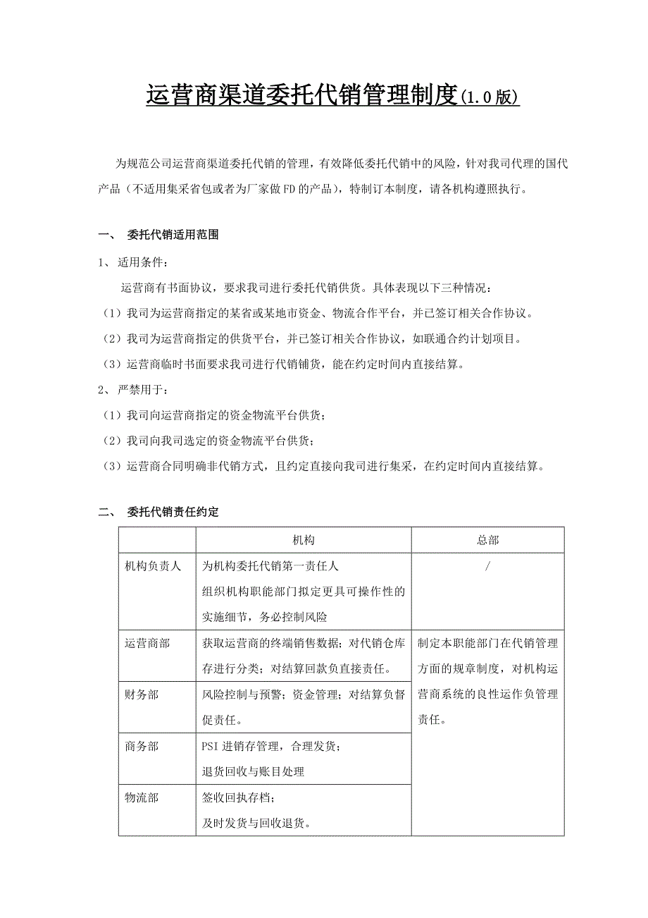 运营商渠道委托代销管理制度(1.0版)_第1页