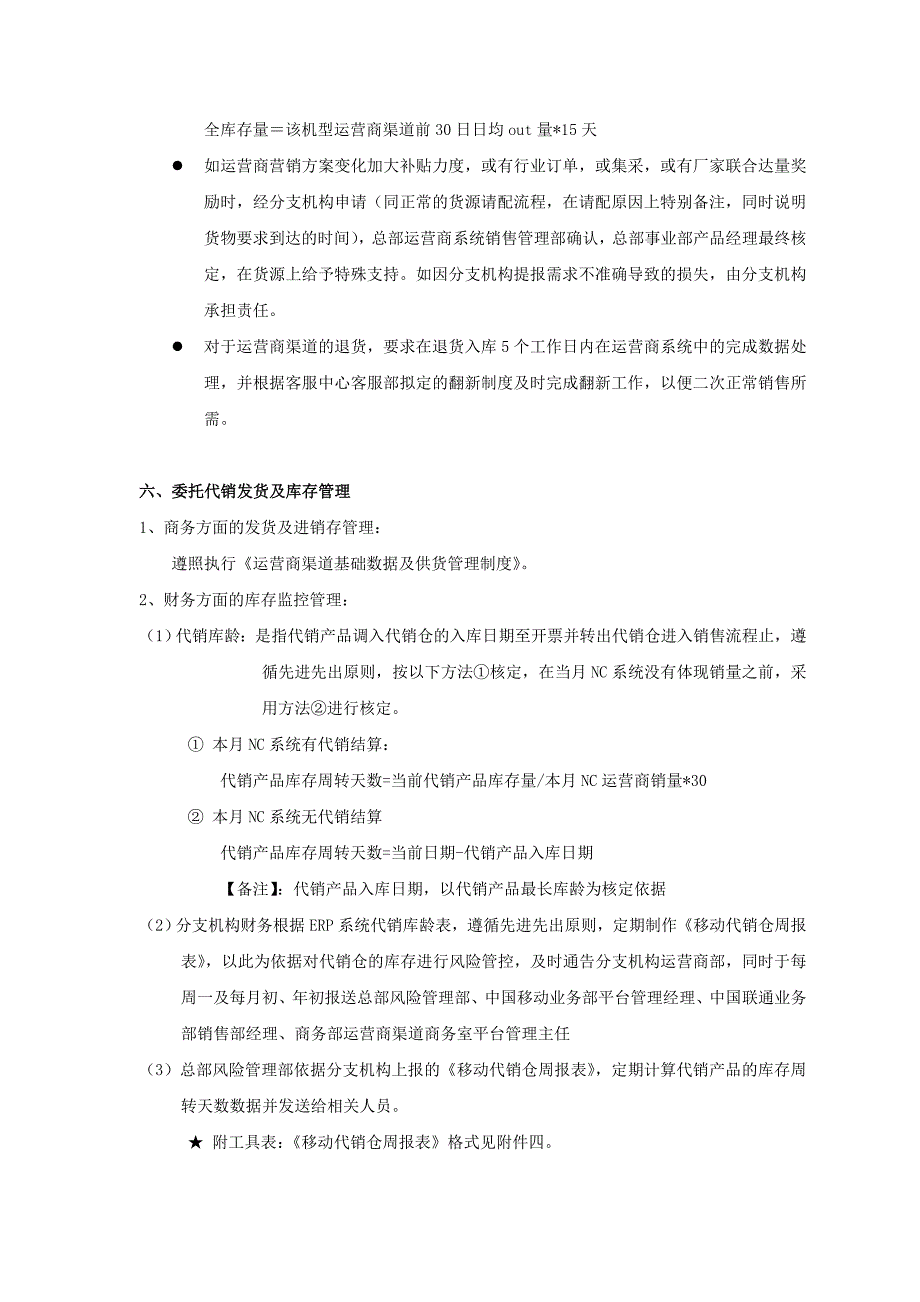 运营商渠道委托代销管理制度(1.0版)_第3页