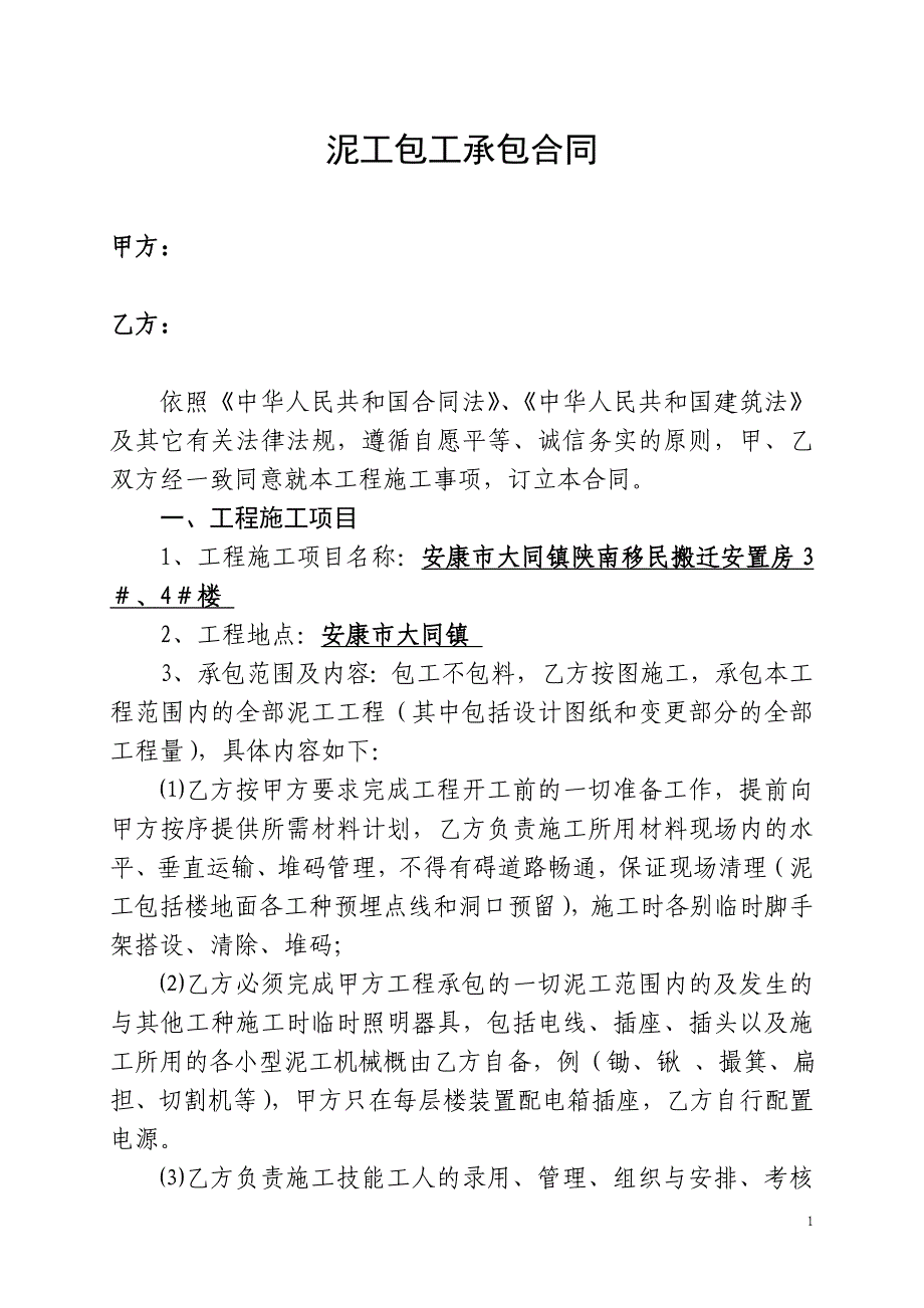 土建工程、泥工包工承包合同_第1页