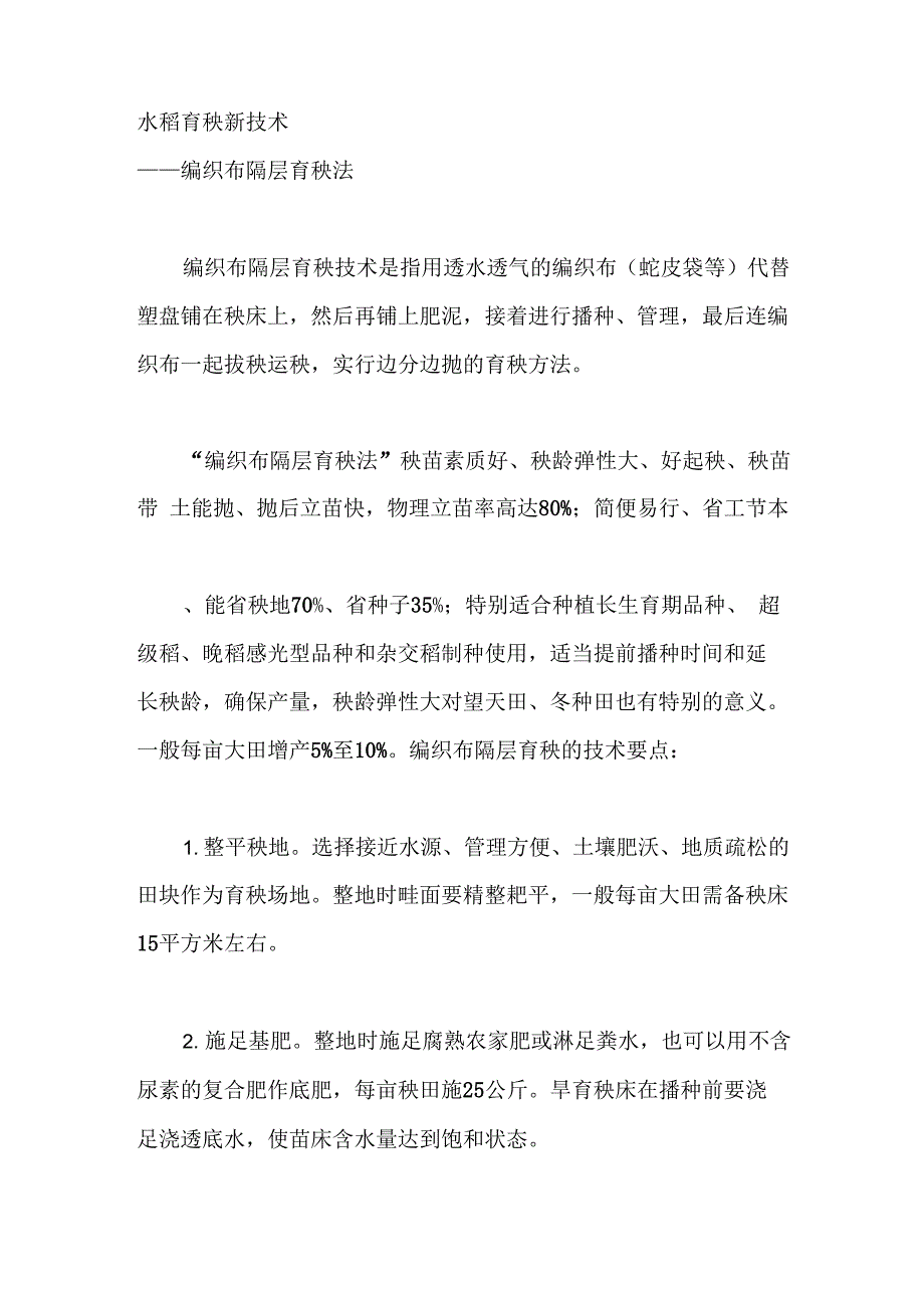 水稻育秧新技术_第1页