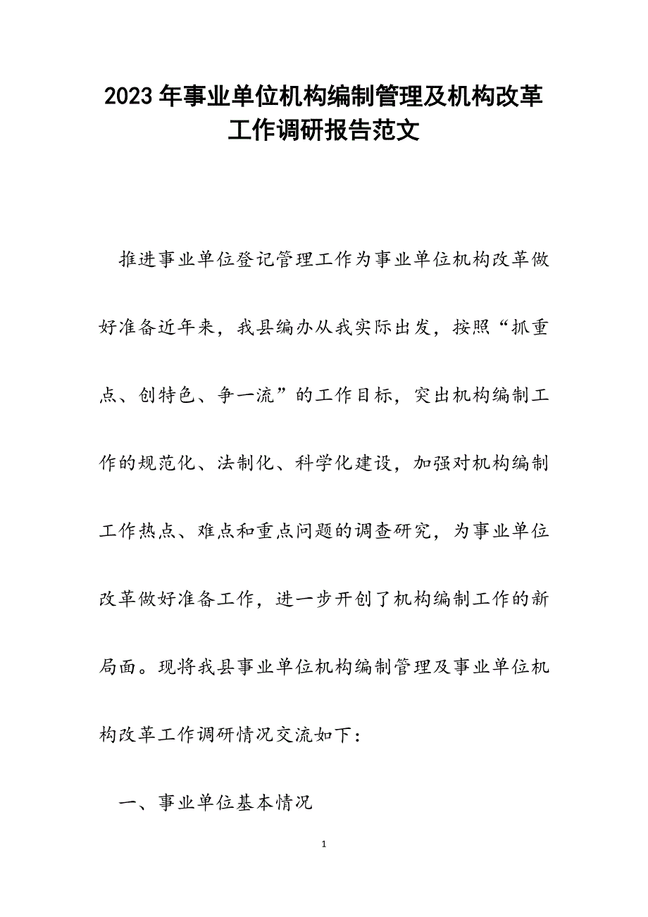 2023年事业单位机构编制管理及机构改革工作调研报告.docx_第1页