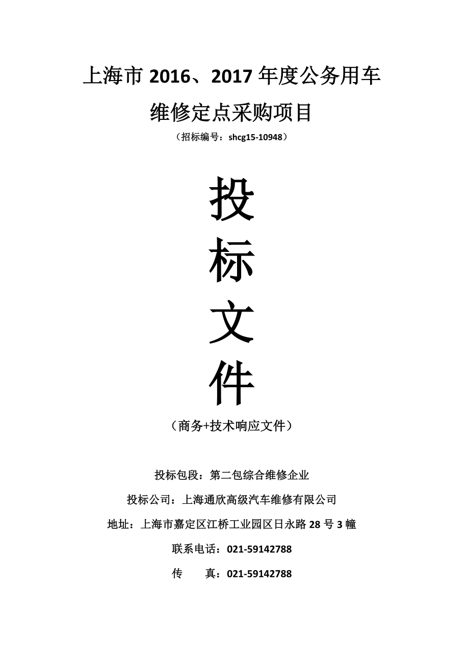 汽车维修类-投标文件（天选打工人）.docx_第1页