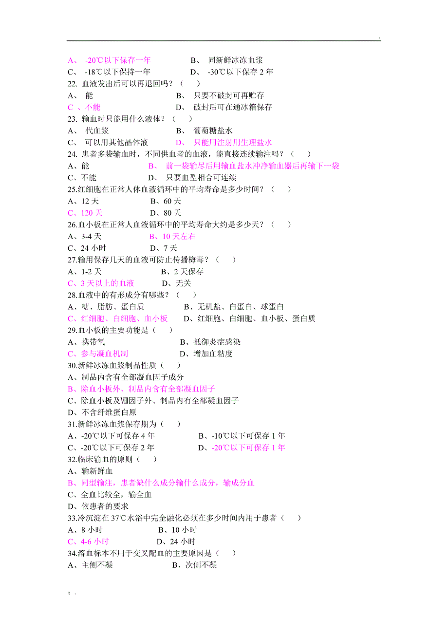 输血科出科考试题_第3页