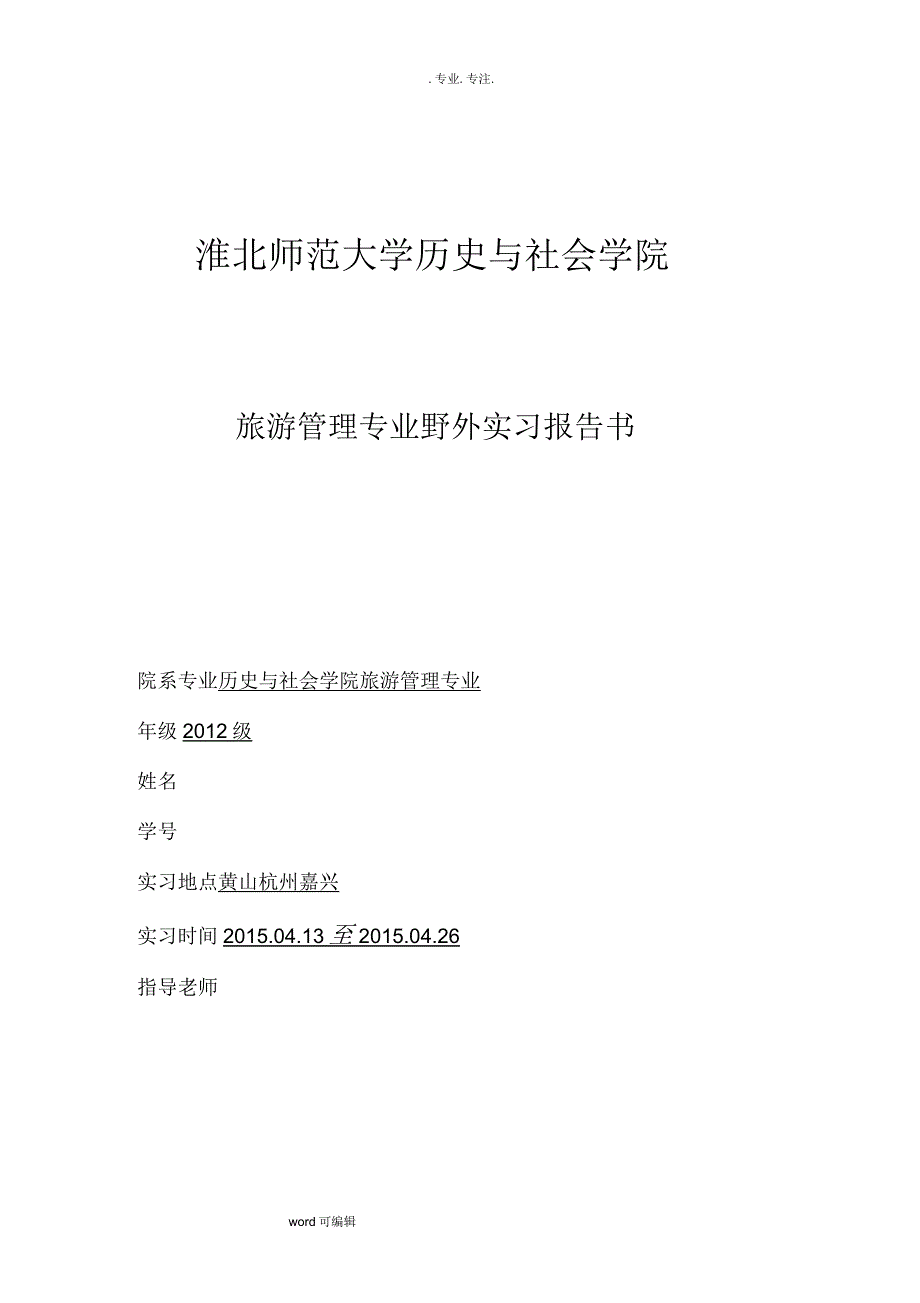 旅游管理专业野外实习考察报告_第1页