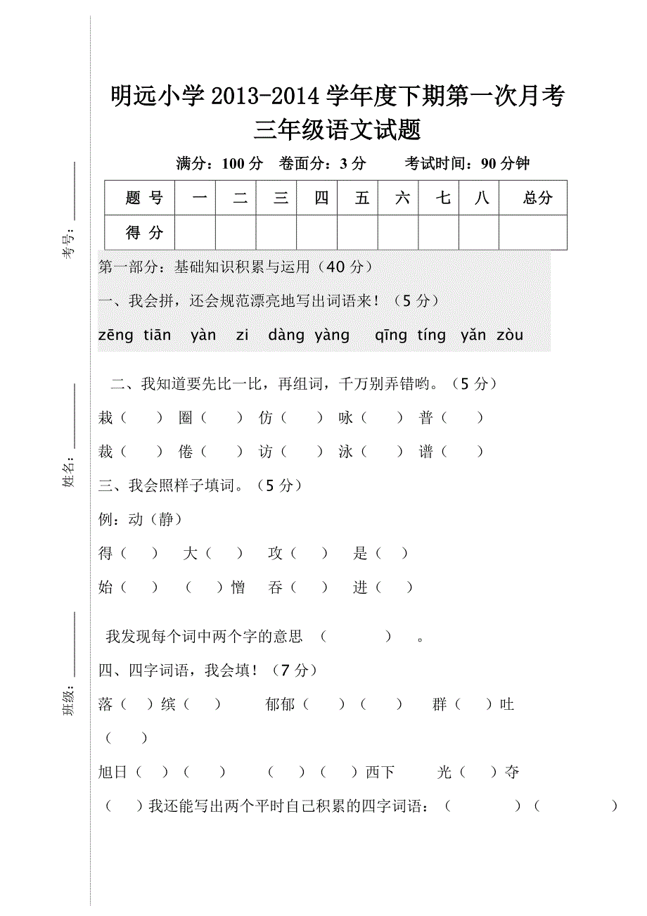 三年级语文下册第一次月考试卷_第1页