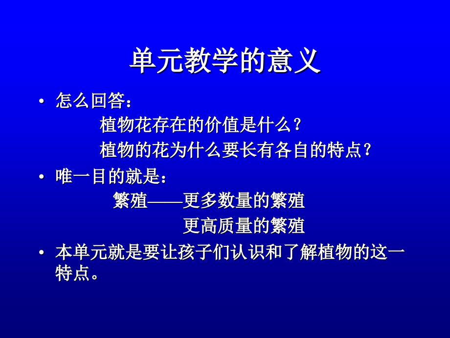 小学科学四下册单元教学指导新的生命_第3页